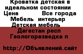 Кроватка детская в идеальном состоянии › Цена ­ 8 000 - Все города Мебель, интерьер » Детская мебель   . Дагестан респ.,Геологоразведка п.